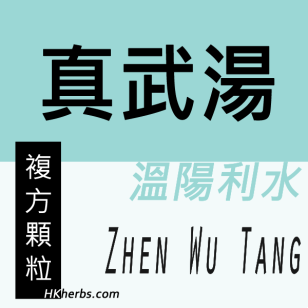 真武湯 Zhen Wu Tang